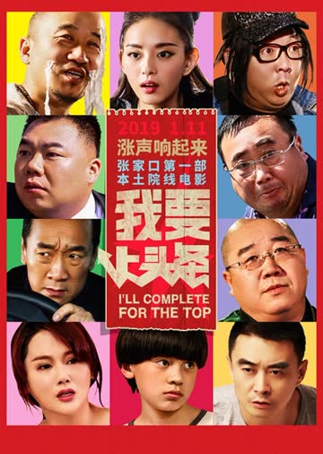 我要上头条 海报 高清在线观看