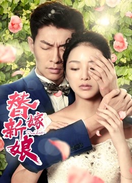 替嫁新娘 海报 高清在线观看