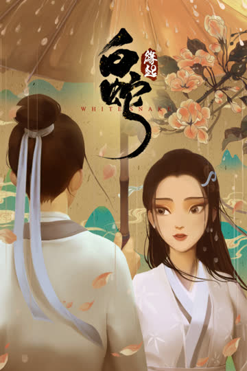 白蛇：缘起 海报 高清在线观看