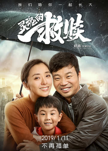 灵魂的救赎 海报 高清在线观看