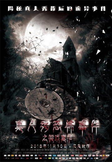 假戏真作 海报 高清在线观看