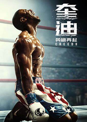奎迪：英雄再起 海报 高清在线观看