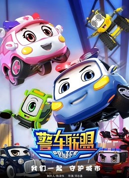 警车联盟 海报 高清在线观看
