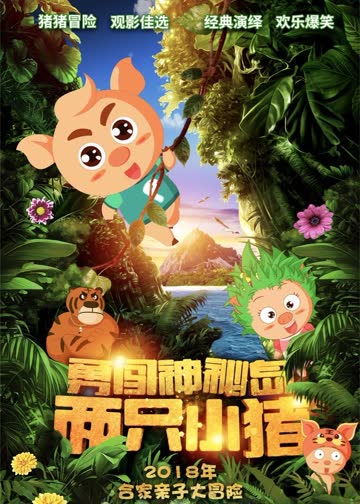 两只小猪之勇闯神秘岛 海报 高清在线观看