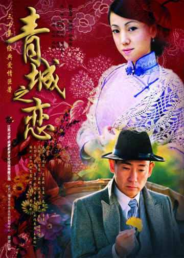 青城之恋 海报 高清在线观看