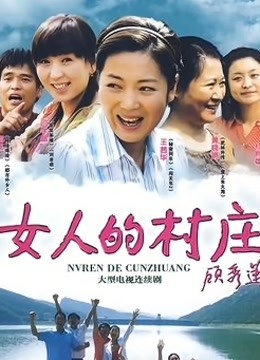 女人的村庄 海报 高清在线观看
