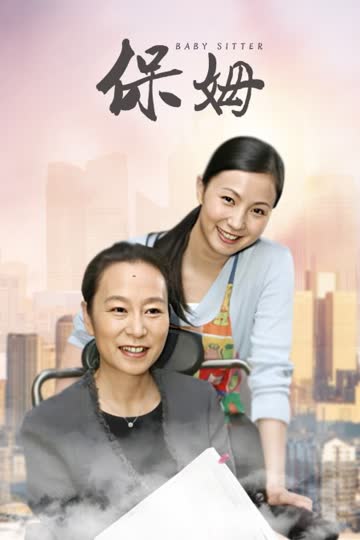 保姆 海报 高清在线观看