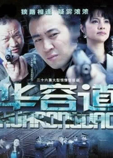 华容道 海报 高清在线观看