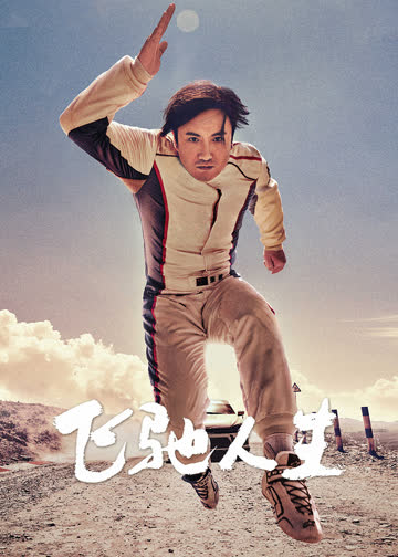 飞驰人生 海报 高清在线观看