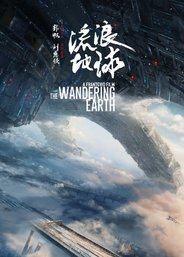 流浪地球 海报 高清在线观看