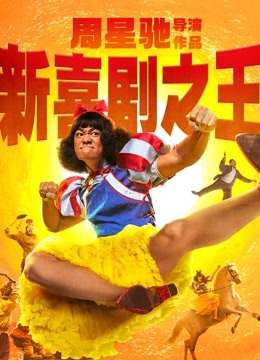 新喜剧之王 海报 高清在线观看