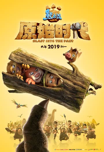 熊出没·原始时代 海报 高清在线观看