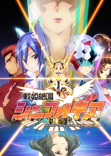 战姬绝唱Symphogear 第一季 海报 高清在线观看