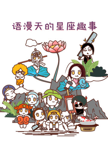 语漫天的星座趣事 海报 高清在线观看
