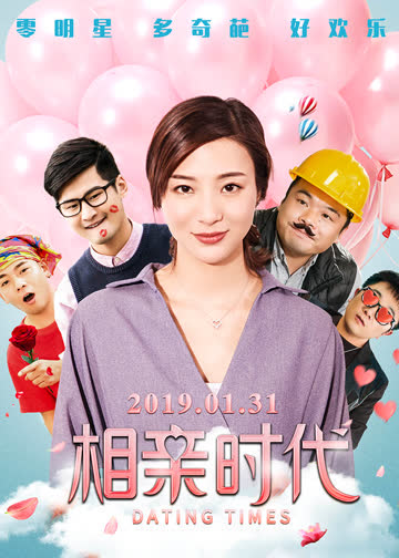 相亲时代 海报 高清在线观看