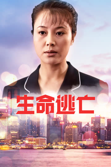 生命逃亡 海报 高清在线观看