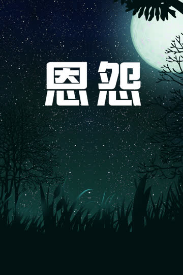 恩怨 海报 高清在线观看