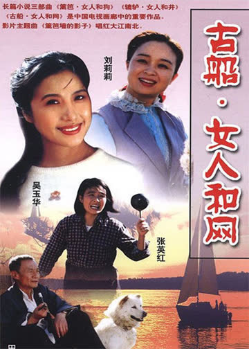 古船·女人和网 海报 高清在线观看