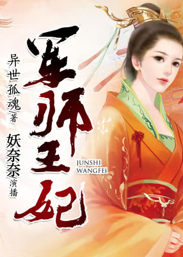 军师王妃（有声书） 海报 高清在线观看