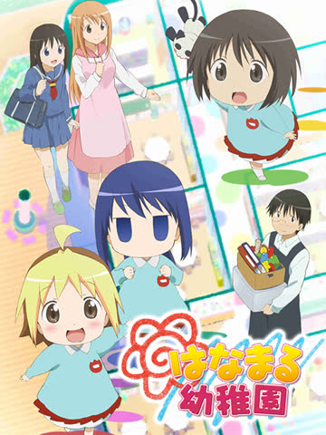 花丸幼稚园 海报 高清在线观看