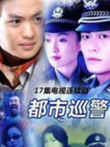 都市巡警 海报 高清在线观看