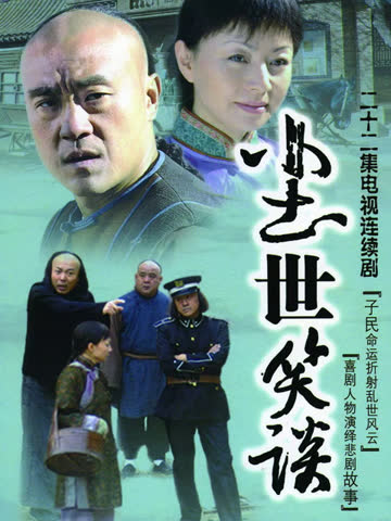尘世笑谈 海报 高清在线观看