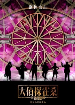 大侦探霍桑 海报 高清在线观看