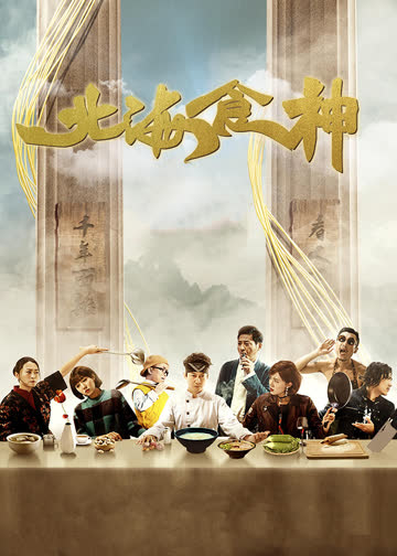北海食神 海报 高清在线观看