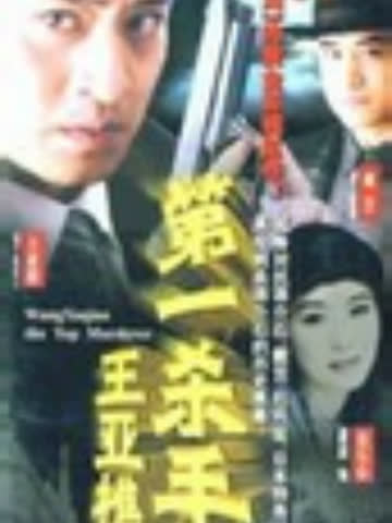 第一杀手王亚樵 海报 高清在线观看