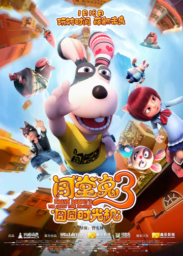 闯堂兔3囧囧时光机 海报 高清在线观看