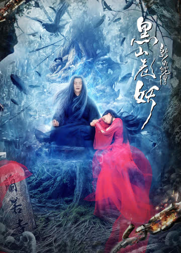 新白蛇传之黑山老妖 海报 高清在线观看