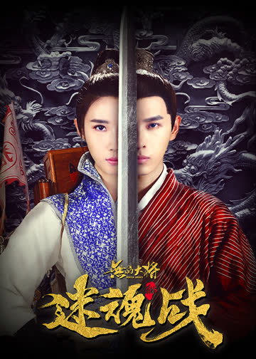 无品大将迷魂战 海报 高清在线观看