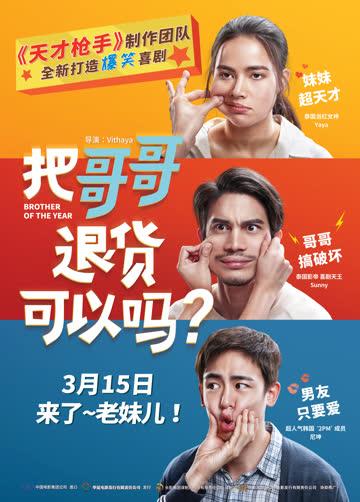 把哥哥退货可以吗 海报 高清在线观看