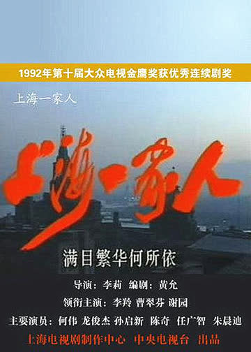 上海一家人 海报 高清在线观看