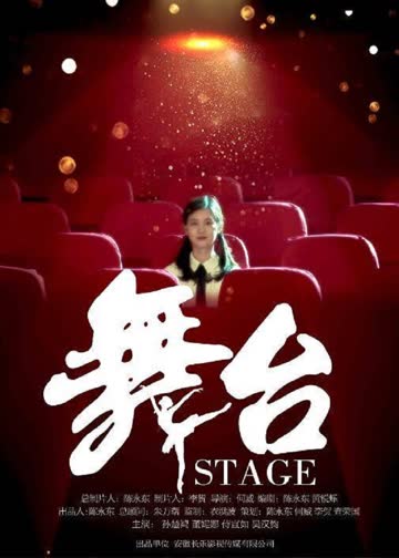 舞台 海报 高清在线观看