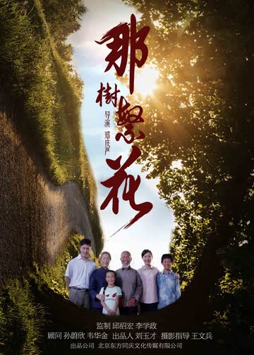 那树繁花 海报 高清在线观看