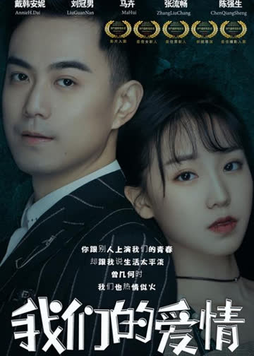 我们的爱情 海报 高清在线观看