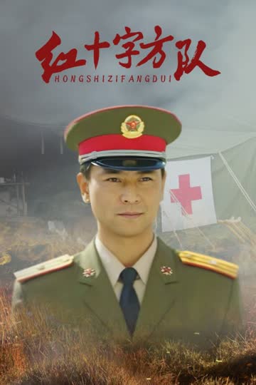 红十字方队 海报 高清在线观看