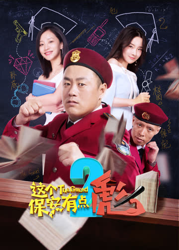 这个保安有点彪（下） 海报 高清在线观看