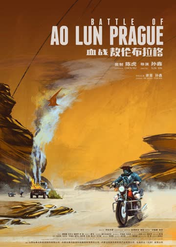 血战敖伦布拉格 海报 高清在线观看