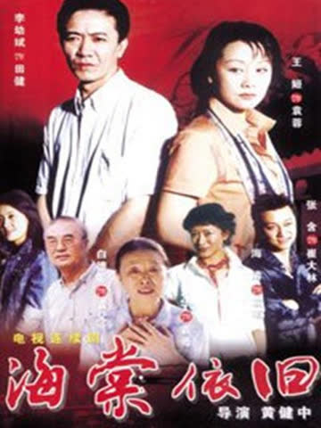 海棠依旧 海报 高清在线观看