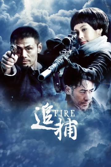 追捕 海报 高清在线观看