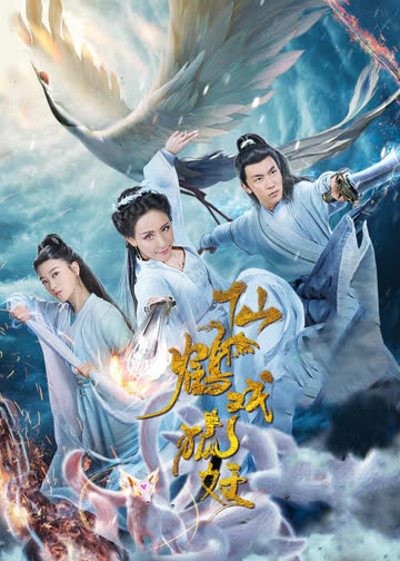 仙鹤戏狐妖 海报 高清在线观看