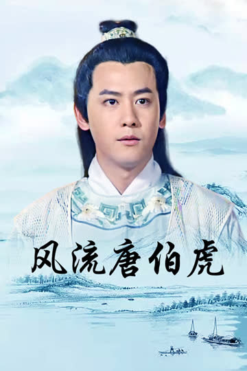 风流唐伯虎 海报 高清在线观看
