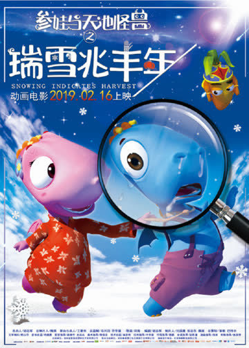 参娃与天池怪兽之瑞雪兆丰年 海报 高清在线观看