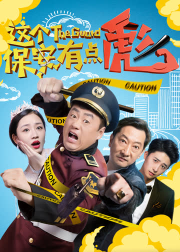 这个保安有点彪（上） 海报 高清在线观看