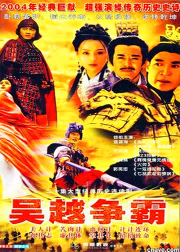 吴越争霸 海报 高清在线观看