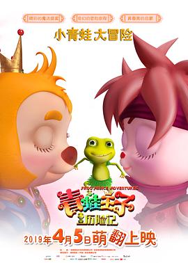 青蛙王子历险记 海报 高清在线观看