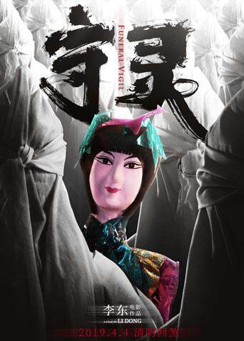 守灵 海报 高清在线观看