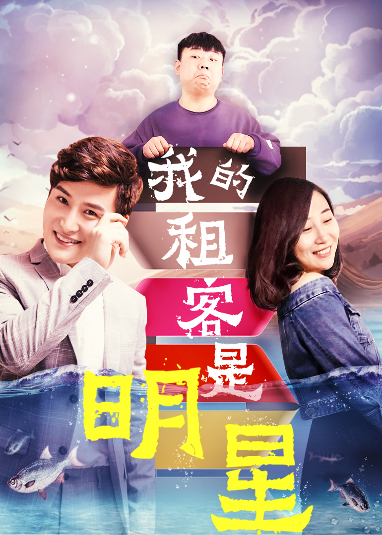 我的租客是明星 海报 高清在线观看